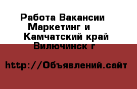 Работа Вакансии - Маркетинг и PR. Камчатский край,Вилючинск г.